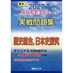 大学入学共通テスト実戦問題集歴史総合，日本史探究　２０２７年版