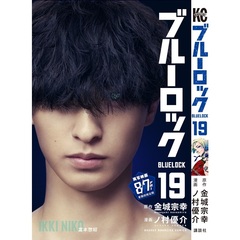ブルーロック 19（映画化ビジュアル全面帯付き）