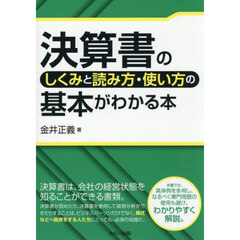 決算書のしくみと読み方・使い方の基本がわかる本