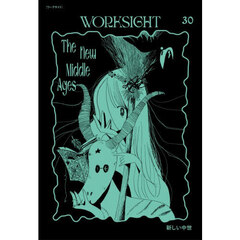 ＷＯＲＫＳＩＧＨＴ　３０号　新しい中世