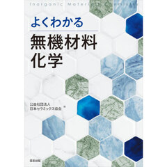 よくわかる無機材料化学