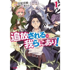 追放されるは我らにあり！　１
