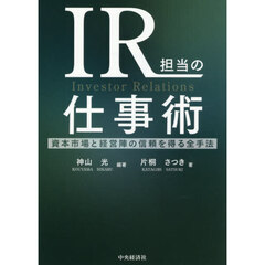 ＩＲ担当の仕事術　資本市場と経営陣の信頼を得る全手法