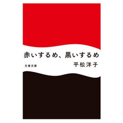 赤いするめ、黒いするめ