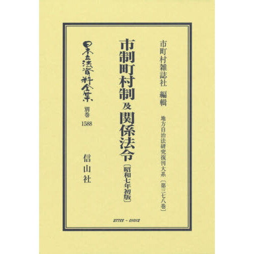 日本立法資料全集 別巻1588 復刻版 市制町村制及関係法令 通販
