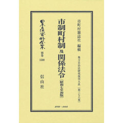 日本立法資料全集　別巻１５８８　復刻版　市制町村制及関係法令