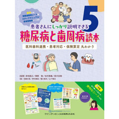 糖尿病と歯周病読本　医科歯科連携・患者対応・保険算定丸わかり