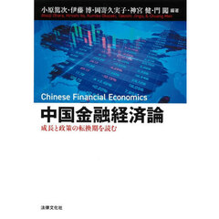 中国金融経済論　成長と政策の転換期を読む