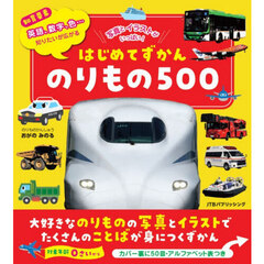 のりもの５００