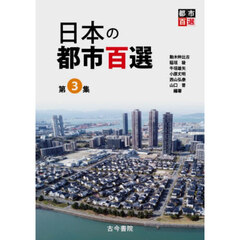 日本の都市百選　３