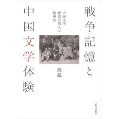 戦争記憶と中国文学体験　中国文学研究会同人の精神史