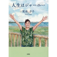 人生はジャーニー