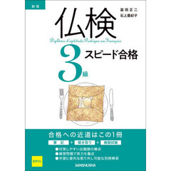 仏検３級スピード合格　新版
