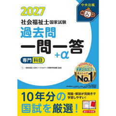 社会福祉士国家試験過去問一問一答＋α　２０２７専門科目