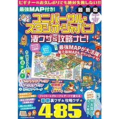 最強MAP付き! ユニバーサル・スタジオ・ジャパン凄ワザ＆攻略ナビ! 2026～2027年版