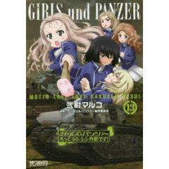 ガールズ&パンツァーもっとらぶらぶ作戦です！ 13
