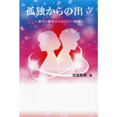 孤独からの出立　奈々と健吾のリカバリー物語