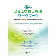 痛みとらえなおし療法ワークブック　疼痛再認識療法（ＰＲＴ）で，慢性の痛みの悪循環から抜け出す