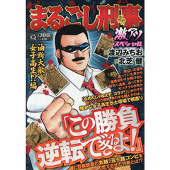 Ｑまるごし刑事激アツスペシャル　油断大敵