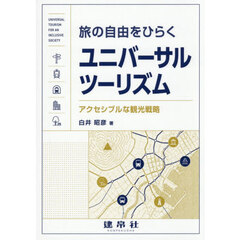 旅の自由をひらくユニバーサルツーリズム　アクセシブルな観光戦略
