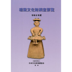 令８　埋蔵文化財調査要覧
