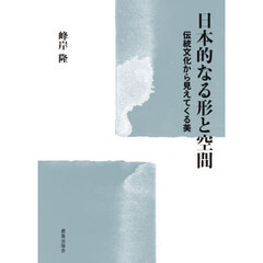 日本的なる形と空間　伝統文化から見えてくる美