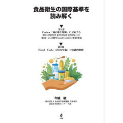 食品衛生の国際基準を読み解く