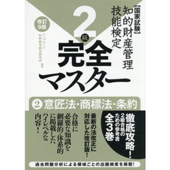 知的財産管理技能検定２級完全マスター　２