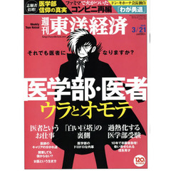 週刊東洋経済　2015年3月21日号