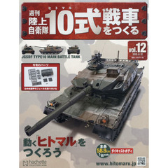 週刊陸上自衛隊１０式戦車をつくる　2015年8月12日号