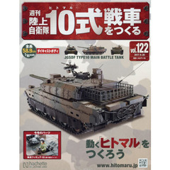 週刊陸上自衛隊１０式戦車をつくる　2017年9月20日号