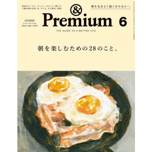 ＆Ｐｒｅｍｉｕｍ（アンドプレミアム） 2023年6月号 通販｜セブン