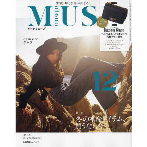 ｏｔｏｎａ ＭＵＳＥ（オトナミューズ） 2023年12月号＜付録：シンプル