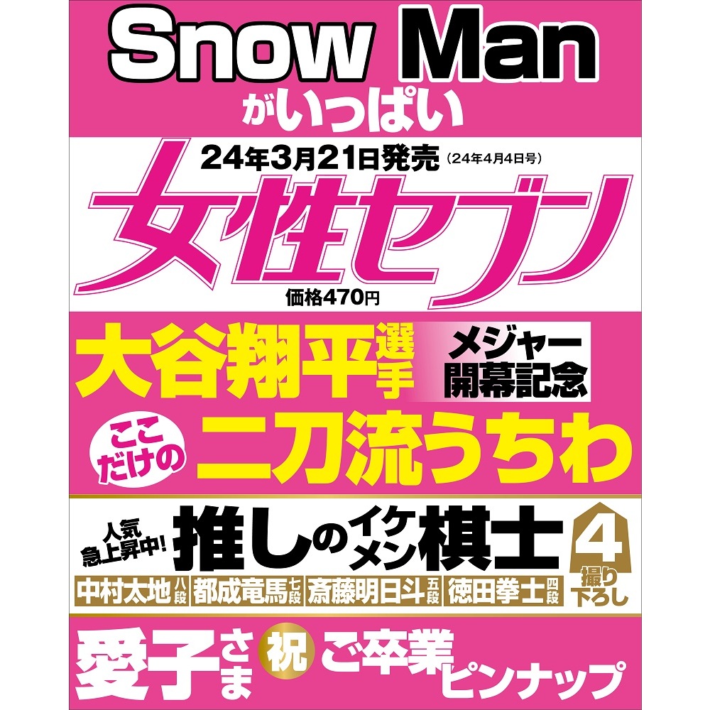 女性セブン 2024年 3月 28日号 女性セブン編集部 - 雑誌