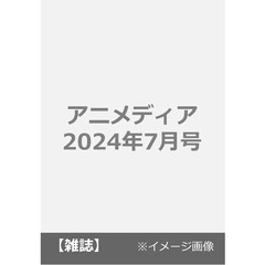 アニメディア　2024年7月号