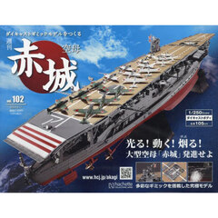 空母赤城ダイキャストモデルをつくる　2024年9月11日号