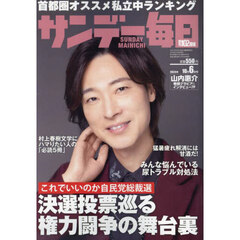 サンデー毎日　2024年10月6日号