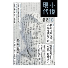 小説現代　2024年10月号