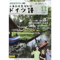 ＮＨＫテレビ　しあわせ気分のドイツ語　2024年11月号