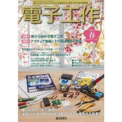 電子工作マガジン　2025年5月号