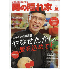 男の隠れ家　2025年6月号