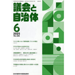 議会と自治体　2025年6月号