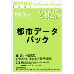 都市データパック　２０２５年版　2025年6月号