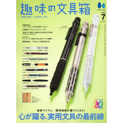 趣味の文具箱　2025年7月号