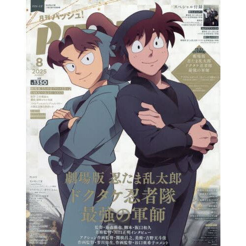 PASH！（パッシュ） 2025年8月号 通販｜セブンネット