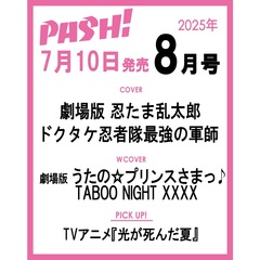 ＰＡＳＨ！（パッシュ）　2025年8月号