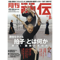 秘伝　2025年8月号