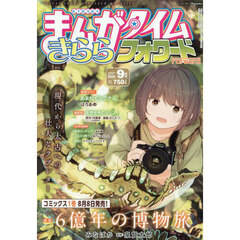 まんがタイムきららフォワード　2025年9月号
