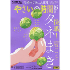 ＮＨＫ　やさいの時間　2025年8月号