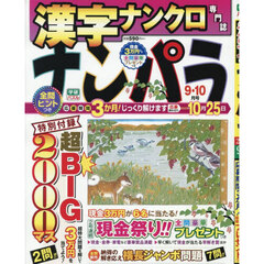 ナンパラ　2025年9月号